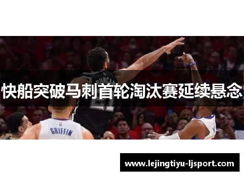 快船突破马刺首轮淘汰赛延续悬念