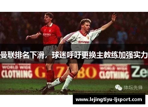 曼联排名下滑，球迷呼吁更换主教练加强实力