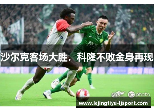 沙尔克客场大胜，科隆不败金身再现