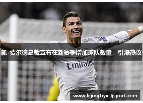 凯-费尔德总裁宣布在新赛季增加球队数量，引爆热议
