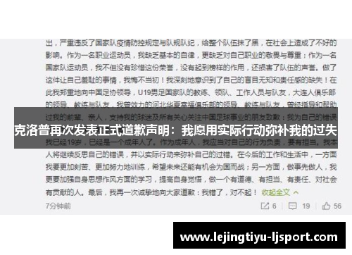克洛普再次发表正式道歉声明：我愿用实际行动弥补我的过失