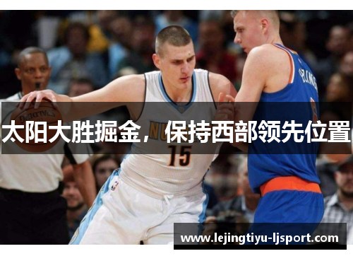 太阳大胜掘金，保持西部领先位置