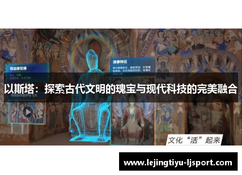 以斯塔：探索古代文明的瑰宝与现代科技的完美融合