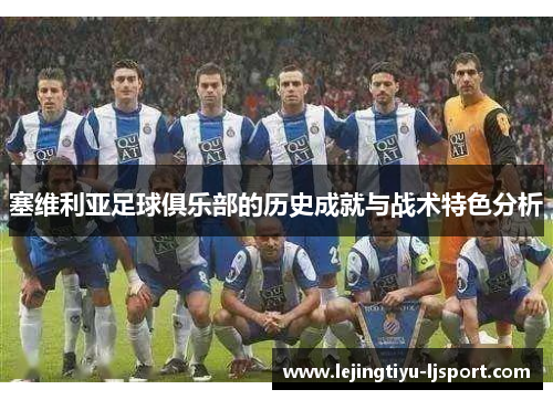 塞维利亚足球俱乐部的历史成就与战术特色分析