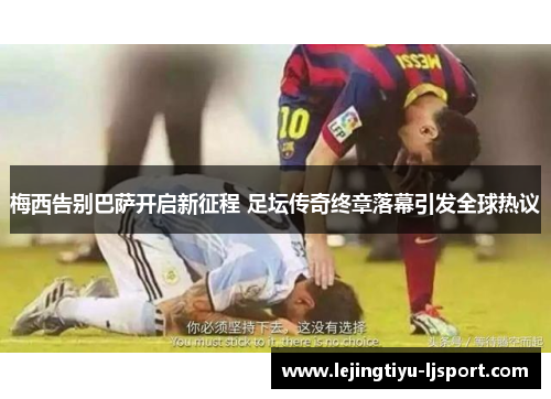 梅西告别巴萨开启新征程 足坛传奇终章落幕引发全球热议