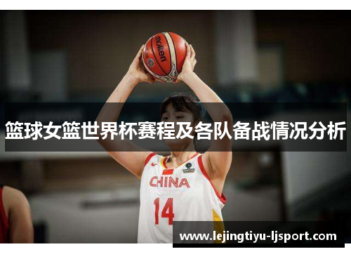 篮球女篮世界杯赛程及各队备战情况分析