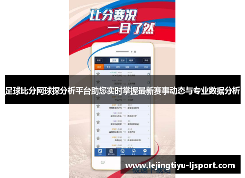足球比分网球探分析平台助您实时掌握最新赛事动态与专业数据分析