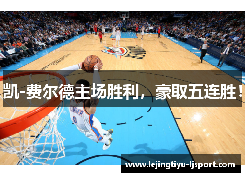 凯-费尔德主场胜利，豪取五连胜！