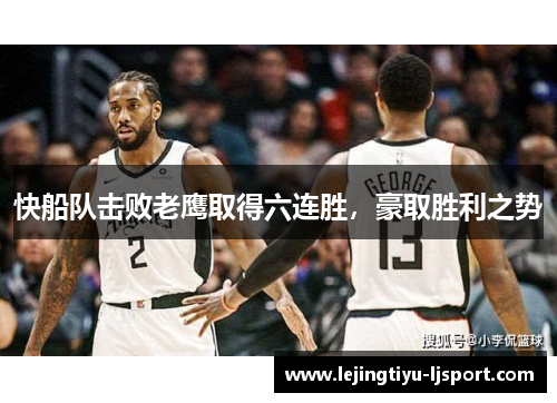 快船队击败老鹰取得六连胜，豪取胜利之势
