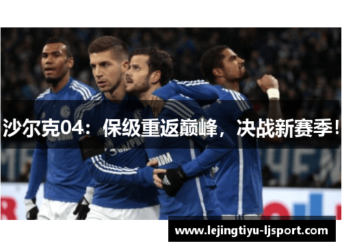 沙尔克04：保级重返巅峰，决战新赛季！