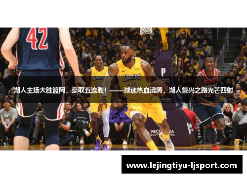 湖人主场大胜篮网，豪取五连胜！——球迷热血沸腾，湖人复兴之路光芒四射