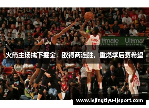 火箭主场擒下掘金，取得两连胜，重燃季后赛希望
