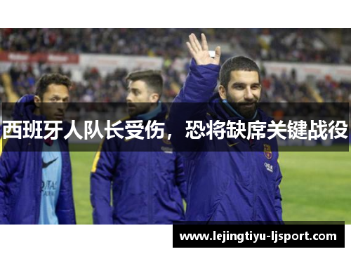 西班牙人队长受伤，恐将缺席关键战役