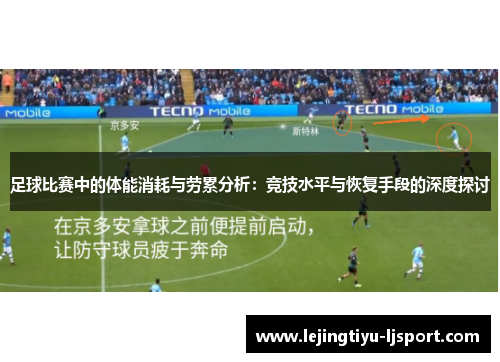 足球比赛中的体能消耗与劳累分析：竞技水平与恢复手段的深度探讨