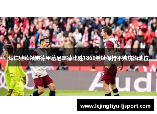 拜仁继续领跑德甲慕尼黑德比胜1860继续保持不败统治地位