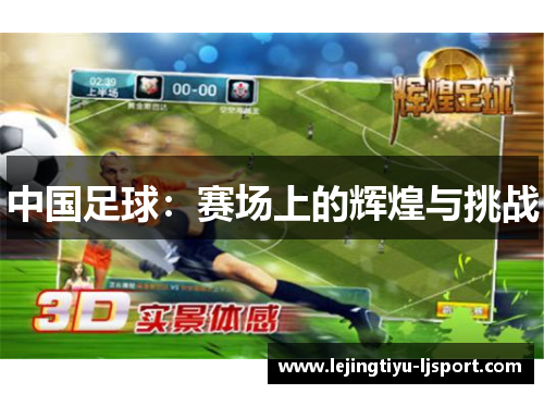 中国足球：赛场上的辉煌与挑战