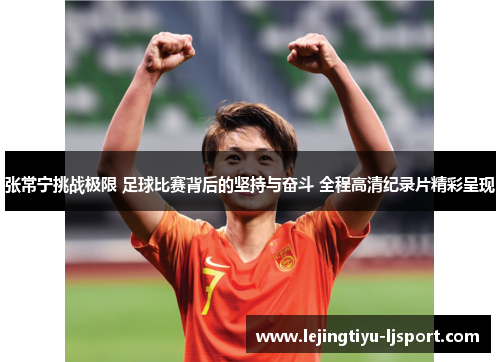 张常宁挑战极限 足球比赛背后的坚持与奋斗 全程高清纪录片精彩呈现