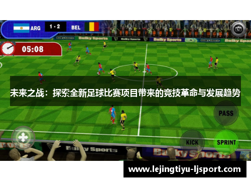 未来之战：探索全新足球比赛项目带来的竞技革命与发展趋势