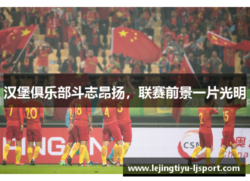 汉堡俱乐部斗志昂扬，联赛前景一片光明