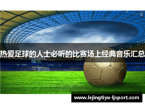热爱足球的人士必听的比赛场上经典音乐汇总
