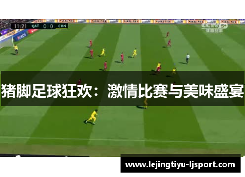 猪脚足球狂欢：激情比赛与美味盛宴