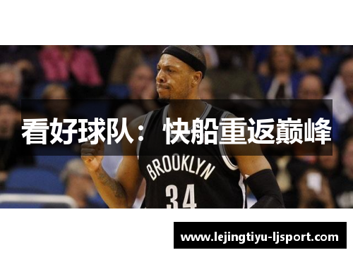 看好球队：快船重返巅峰