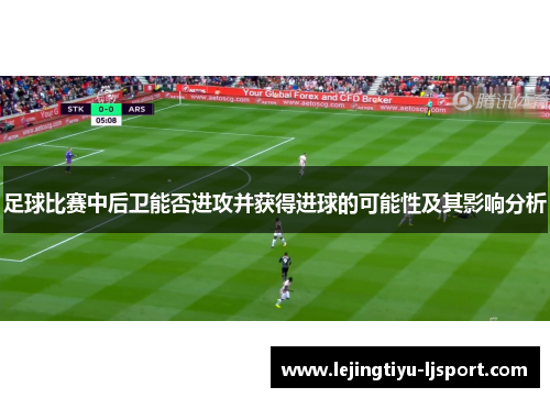足球比赛中后卫能否进攻并获得进球的可能性及其影响分析