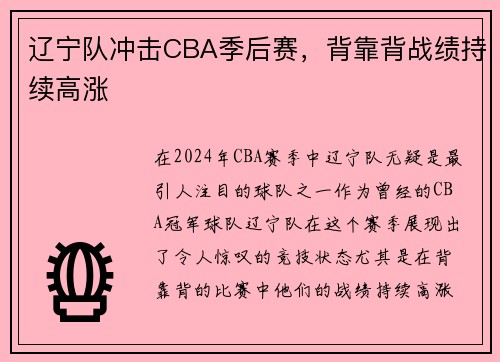 辽宁队冲击CBA季后赛，背靠背战绩持续高涨