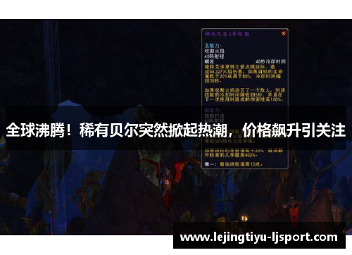 全球沸腾！稀有贝尔突然掀起热潮，价格飙升引关注
