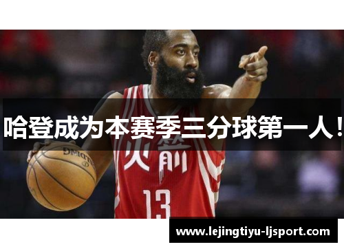 哈登成为本赛季三分球第一人！
