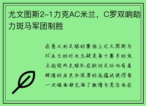 尤文图斯2-1力克AC米兰，C罗双响助力斑马军团制胜