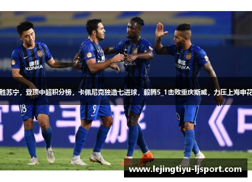 恒大主场胜苏宁，登顶中超积分榜，卡佩尼克独造七进球，毅腾5_1击败重庆斯威，力压上海申花排名第二