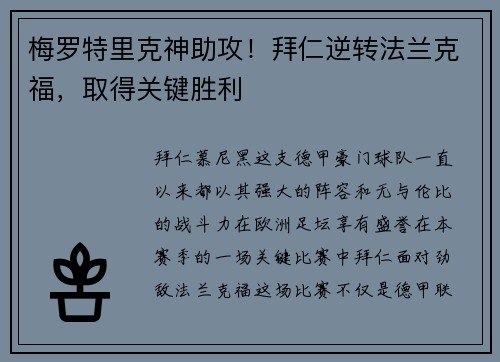梅罗特里克神助攻！拜仁逆转法兰克福，取得关键胜利