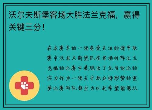 沃尔夫斯堡客场大胜法兰克福，赢得关键三分！