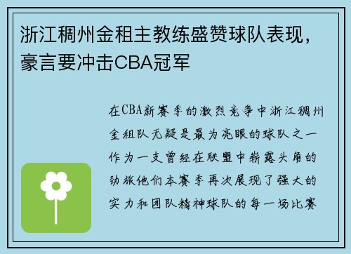 浙江稠州金租主教练盛赞球队表现，豪言要冲击CBA冠军