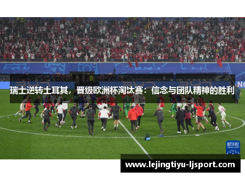 瑞士逆转土耳其，晋级欧洲杯淘汰赛：信念与团队精神的胜利