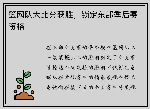 篮网队大比分获胜，锁定东部季后赛资格