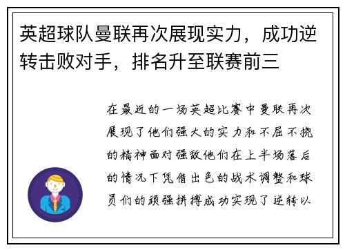 英超球队曼联再次展现实力，成功逆转击败对手，排名升至联赛前三