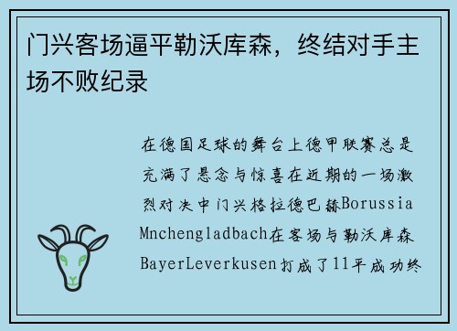 门兴客场逼平勒沃库森，终结对手主场不败纪录