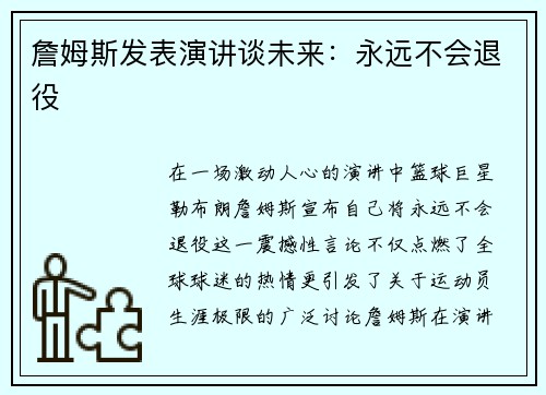 詹姆斯发表演讲谈未来：永远不会退役
