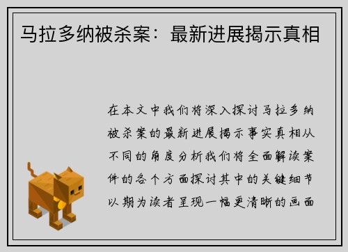 马拉多纳被杀案：最新进展揭示真相