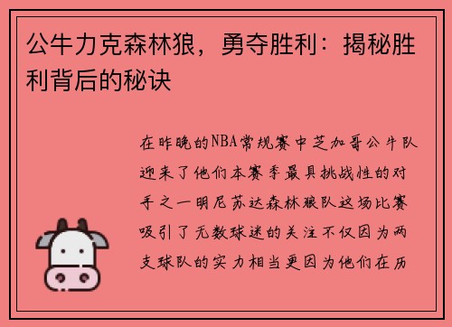 公牛力克森林狼，勇夺胜利：揭秘胜利背后的秘诀