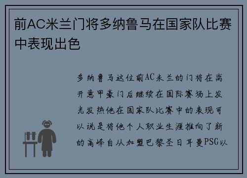 前AC米兰门将多纳鲁马在国家队比赛中表现出色