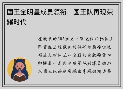 国王全明星成员领衔，国王队再现荣耀时代