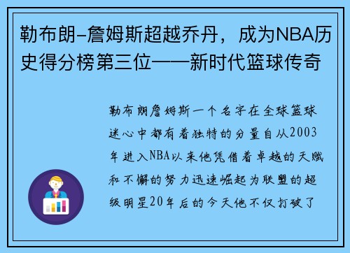 勒布朗-詹姆斯超越乔丹，成为NBA历史得分榜第三位——新时代篮球传奇的诞生