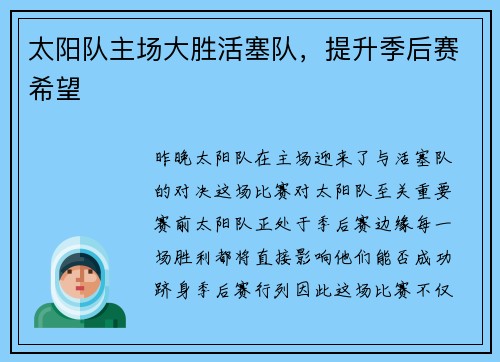太阳队主场大胜活塞队，提升季后赛希望