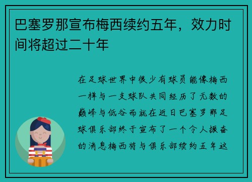 巴塞罗那宣布梅西续约五年，效力时间将超过二十年