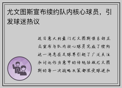 尤文图斯宣布续约队内核心球员，引发球迷热议