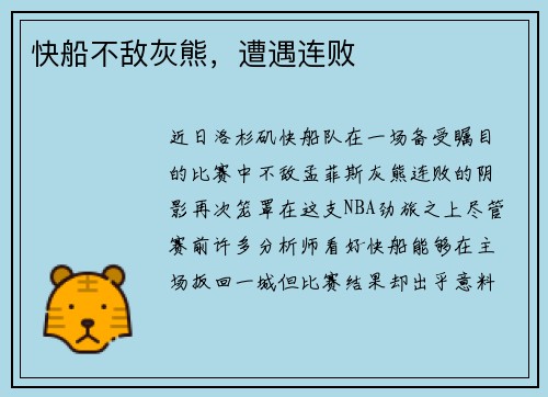 快船不敌灰熊，遭遇连败