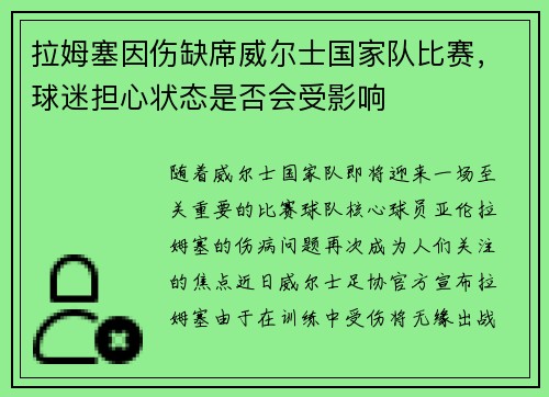 拉姆塞因伤缺席威尔士国家队比赛，球迷担心状态是否会受影响